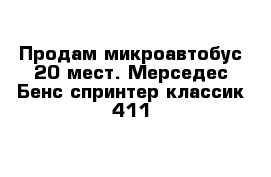 Продам микроавтобус 20 мест. Мерседес Бенс спринтер классик 411